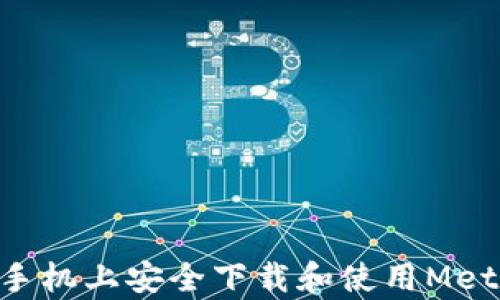 
如何在安卓手机上安全下载和使用MetaMask APK