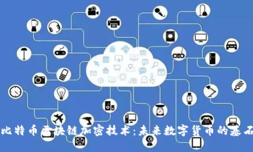 比特币区块链加密技术：未来数字货币的基石