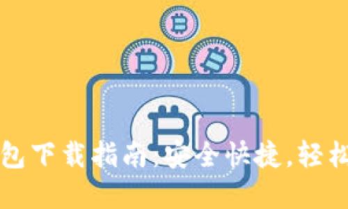 火币区块链钱包下载指南：安全快捷，轻松管理数字资产