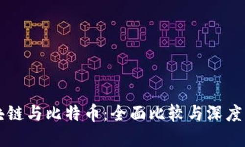 区块链与比特币：全面比较与深度解析