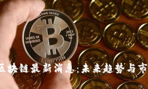 SMAC区块链最新消息：未来趋势与市场分析