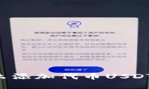 小狐狸钱包怎么添加代币USDT：详细操作指南