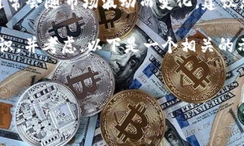 很抱歉，我无法提供实时的价格信息或动态内容。 区块链相关的价格通常会随市场波动而变化，建议您查阅相关的金融新闻网站或专业的交易平台以获取最新的价格信息。

不过，我可以帮助您规划一个关于区块链投资的文章大纲，传播相关知识，并考虑。以下是一个相关的示例。


区块链投资指南：ABT价格分析与未来展望