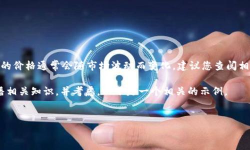 很抱歉，我无法提供实时的价格信息或动态内容。 区块链相关的价格通常会随市场波动而变化，建议您查阅相关的金融新闻网站或专业的交易平台以获取最新的价格信息。

不过，我可以帮助您规划一个关于区块链投资的文章大纲，传播相关知识，并考虑。以下是一个相关的示例。


区块链投资指南：ABT价格分析与未来展望