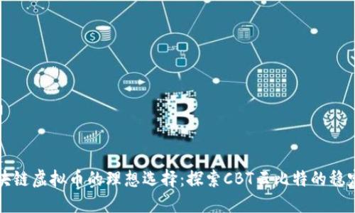 区块链虚拟币的理想选择:探索CBT云比特的稳定性