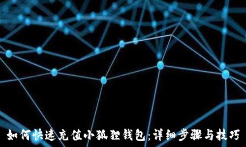 如何快速充值小狐狸钱包:详细步骤与技巧