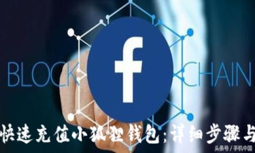  
如何快速充值小狐狸钱包：详细步骤与技巧