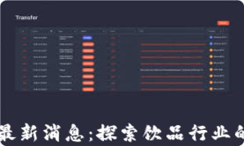 
红牛区块链最新消息：探索饮品行业的革命性变革