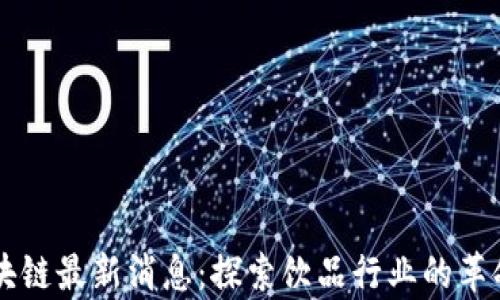 
红牛区块链最新消息：探索饮品行业的革命性变革