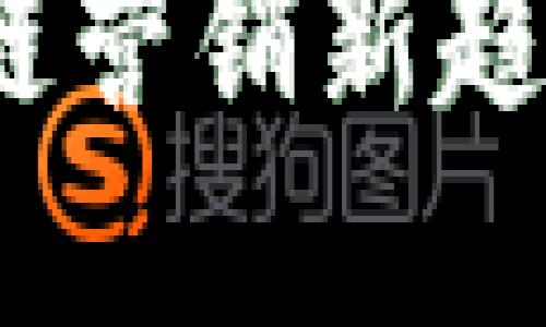 2023年区块链营销新趋势与实用方案