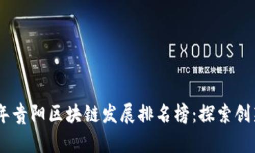 : 2023年贵阳区块链发展排名榜：探索创新与机遇