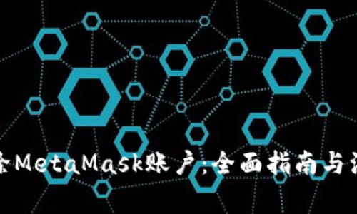 如何删除MetaMask账户：全面指南与注意事项