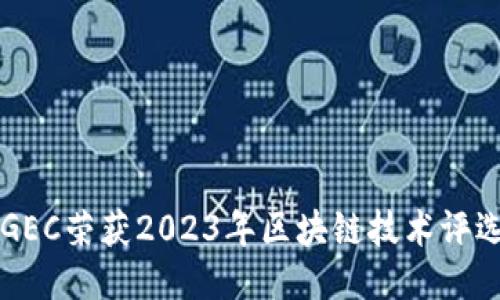 环保币GEC荣获2023年区块链技术评选第一名