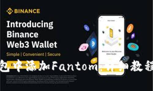 如何在小狐狸钱包中添加Fantom:详细教程与常见问题解答