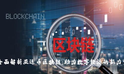 全面解析亚运币区块链：助力数字经济的新力量