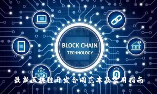 最新区块链开发合同范本及实用指南