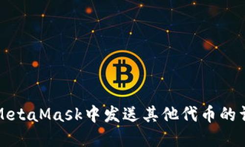 如何在MetaMask中发送其他代币的详细指南