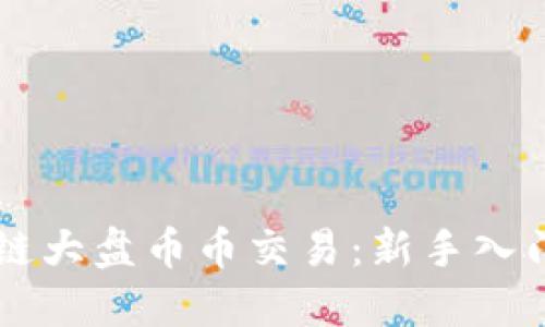 区块链大盘币币交易：新手入门指南