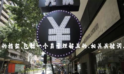 下面是围绕“最新区块链策略”的内容构建的框架，包括一个易于理解且的、相关关键词、内容大纲，以及七个相关问题的详细介绍。

探索最新区块链策略：引领未来数字经济