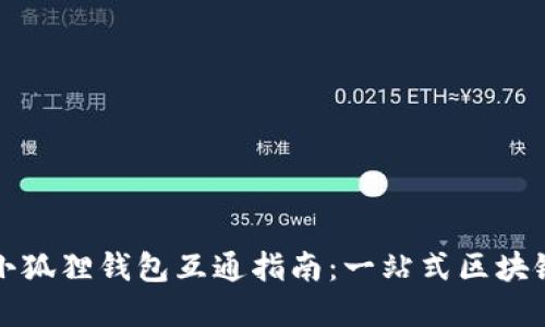 TP钱包与小狐狸钱包互通指南：一站式区块链资产管理