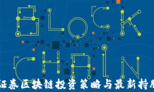 
国盛证券区块链投资策略与最新持股分析