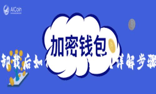 小狐狸钱包卸载后如何恢复助记词?详解步骤与注意事项