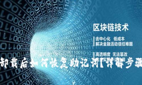 小狐狸钱包卸载后如何恢复助记词？详解步骤与注意事项