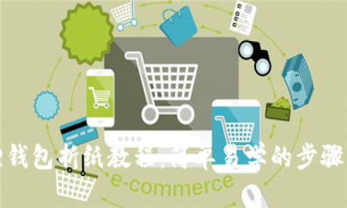 小狐狸钱包折纸教程：简单易学的步骤与技巧