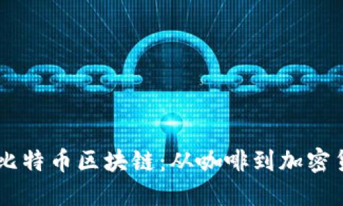 星巴克与比特币区块链：从咖啡到加密货币的未来