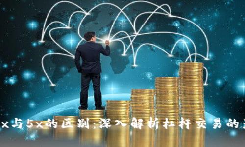 区块链币3x与5x的区别：深入解析杠杆交易的影响与风险