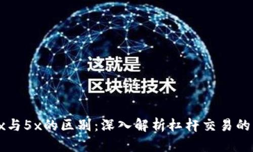 区块链币3x与5x的区别：深入解析杠杆交易的影响与风险