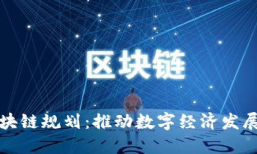 最新成都区块链规划：推动数字经济发展的未来蓝图