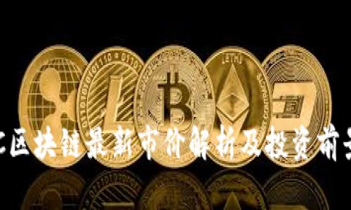 : GCC区块链最新市价解析及投资前景展望