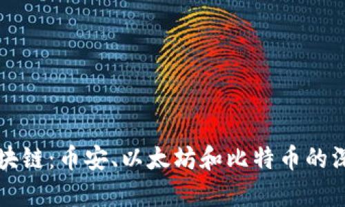 揭秘区块链：币安、以太坊和比特币的深度分析