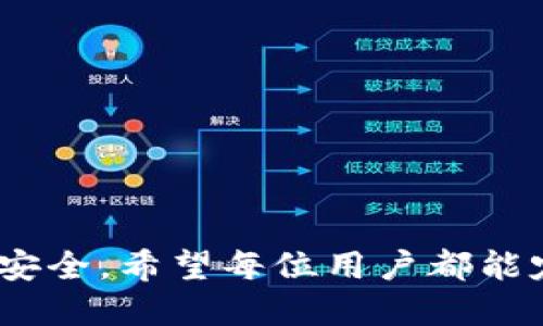    如何安全地关闭小狐狸钱包授权？  / 

 guanjianci  小狐狸钱包, 钱包授权, 关闭授权, 虚拟货币  /guanjianci 

## 内容主体大纲

1. **引言**
   - 小狐狸钱包的使用背景
   - 关闭授权的重要性

2. **小狐狸钱包简介**
   - 小狐狸钱包的功能和特点
   - 钱包授权的概念

3. **为什么需要关闭钱包授权**
   - 安全性考量
   - 保护个人隐私
   - 避免不必要的损失

4. **如何关闭小狐狸钱包授权**
   - 第一步：检查授权记录
   - 第二步：进入设置页面
   - 第三步：选择关闭授权的具体步骤
   - 第四步：确认操作

5. **关闭授权后的注意事项**
   - 再次检查授权状态
   - 如何重新授权
   - 提高个人账户安全措施

6. **常见问题解答**
   - 从钱包中撤回授权是否会影响功能？
   - 关闭授权后如何恢复正常使用？
   - 关闭授权会影响交易吗？
   - 如何确保我账户的安全性？
   - 怎样查看谁获取过我的授权？
   - 有哪些风险与挑战？
   - 是否有其他安全措施推荐？

7. **总结**
   - 关闭小狐狸钱包授权的必要性
   - 鼓励定期检查授权

## 正文内容

### 引言

小狐狸钱包作为一个广受欢迎的数字货币钱包，因其直观的界面和强大的功能而被众多用户广泛使用。随着虚拟货币的普及，钱包的安全性问题也愈加突出，用户的授权状况成为了一个不容忽视的环节。关闭不必要的授权，可以有效防止潜在的安全风险，保护用户的资产安全。

### 小狐狸钱包简介

小狐狸钱包（MetaMask）是一款兼容以太坊及ERC20代币的数字钱包，用户能够方便地存储、管理和交易比特币等数字资产。同时，它还支持与去中心化应用（DApp）的无缝对接，使得用户可以在链上进行各种金融操作。实现这些功能的过程往往需要用户进行授权，授予DApp访问钱包的权限。

### 为什么需要关闭钱包授权

在数字货币交易中，给出钱包授权是一把双刃剑。虽然它为用户提供了便捷的服务和快速的交易，但同时也蕴含了一定的风险。如果授权的DApp遭到黑客攻击或存在恶意行为，用户的资产可能会面临损失。而撤回不必要的授权可以降低风险，保障用户的资金安全。

### 如何关闭小狐狸钱包授权

#### 第一步：检查授权记录

在关闭授权之前，用户首先需要检查自己账户的授权记录。可以通过小狐狸钱包的界面，查看哪些DApp已获得访问权限。对比这些DApp的必要性，决定哪些需要撤销。

#### 第二步：进入设置页面

在小狐狸钱包中，用户需要找到设置菜单，通常是一个齿轮图标，点击后进入设置页面。在这里用户能找到关于安全性与授权方面的选项。

#### 第三步：选择关闭授权的具体步骤

在设置页面中，用户可以查看到已连接的DApp列表。选择要撤销授权的DApp，点击相应的操作按钮，开始关闭授权。

#### 第四步：确认操作

关闭授权的过程中，钱包可能会要求用户确认操作。在确认过程中，用户需仔细检查是否选择了正确的DApp，避免误操作。

### 关闭授权后的注意事项

关闭授权后，用户应定期检查自己钱包的授权状态，以确保没有遗漏。同时，在需要重新授权时，建议仔细阅读DApp请求的权限内容，以防再度给与不必要的授权。此外，用户还可采取其他安全措施，如启用双重身份验证、保持软件更新等。

### 常见问题解答

#### 从钱包中撤回授权是否会影响功能？

撤回钱包授权会使得该DApp无法访问用户的资产或进行操作。因此，在撤销授权之前，用户需确认该DApp是否仍有需要使用。

#### 关闭授权后如何恢复正常使用？

如果关闭授权后想要恢复使用，用户只需重新给与该DApp访问权限，这可以在钱包的授权设置中进行。

#### 关闭授权会影响交易吗？

关闭授权只会影响到指定DApp的访问能力，而不会影响用户在小狐狸钱包上的其他交易功能。

#### 如何确保我账户的安全性？

用户可以通过定期检查授予的授权、启用双重认证、使用强密码等方式来提高账户安全性。

#### 怎样查看谁获取过我的授权？

小狐狸钱包的设置界面提供了所有授权记录，用户可以查看其获得授权的DApp列表。

#### 有哪些风险与挑战？

在使用DApp时，用户面临的主要风险包括黑客攻击、错误的授权请求等。用户需保持警惕，避免落入钓鱼网站的陷阱。

#### 是否有其他安全措施推荐？

除了定期检查授权，用户还可以使用硬件钱包存储大额资产，并不在不受信任的设备或网络上进行交易。

### 总结

小狐狸钱包的授权管理是用户保护自身资产安全的重要环节。通过关闭不必要的授权，用户能够有效降低风险，确保自己的数字资产安全。希望每位用户都能定期检查和管理自己的钱包授权，在享受便利的同时也能保护好自己的财富。