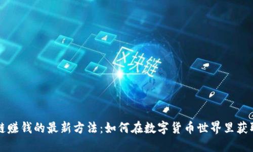 区块链赚钱的最新方法：如何在数字货币世界里获取收益