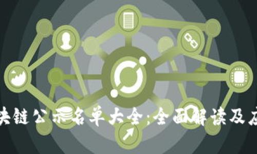 最新区块链公示名单大全：全面解读及应用趋势