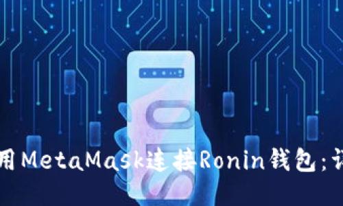 如何使用MetaMask连接Ronin钱包：详细指南