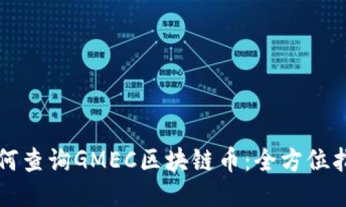 如何查询GMEC区块链币：全方位指南