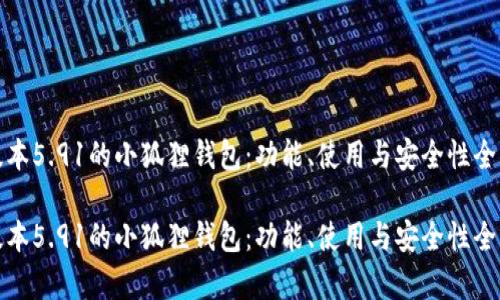 最新版本5.91的小狐狸钱包:功能、使用与安全性全面解析
最新版本5.91的小狐狸钱包:功能、使用与安全性全面解析