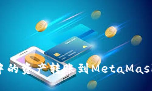 如何将TP钱包中的资产转账到MetaMask钱包：全面指南