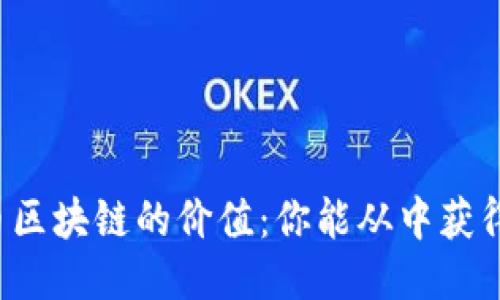 比特币区块链的价值：你能从中获得什么？