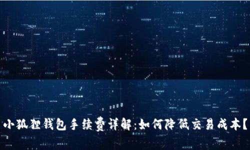 小狐狸钱包手续费详解：如何降低交易成本？