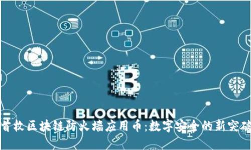 首枚区块链防火墙应用币：数字安全的新突破