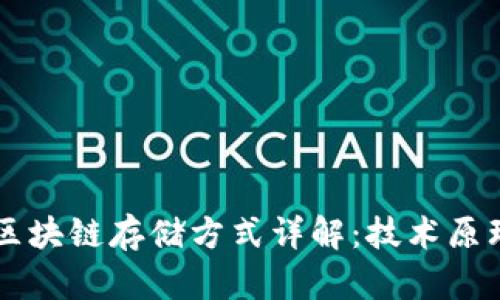 比特币区块链存储方式详解:技术原理与应用
