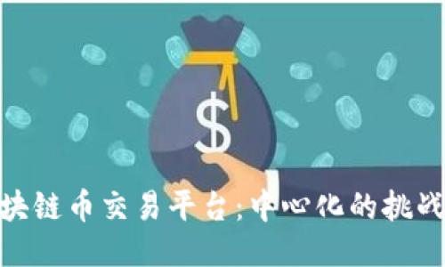探秘区块链币交易平台:中心化的挑战与机遇