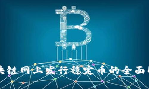 区块链网上发行稳定币的全面解析