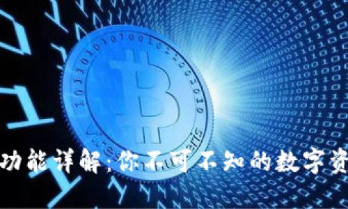 小狐狸钱包功能详解：你不可不知的数字资产管理工具