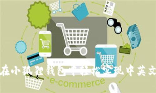 如何在小狐狸钱包中轻松实现中英文切换