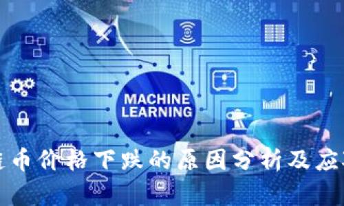 区块链币价格下跌的原因分析及应对策略